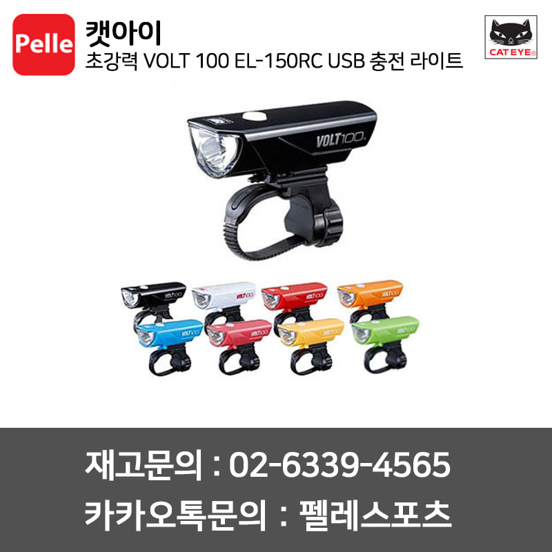 캣아이 초강력 VOLT 100 EL-150RC USB 충전 라이트