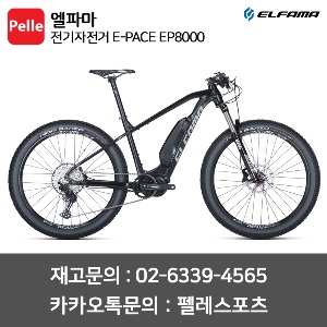 엘파마 E-PACE EP8000 산악MTB 전기자전거 시마노 스텝스 E6000