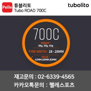 튜블리토 로드 튜브 Tubo ROAD 700C (18-28C) 42/60/80MM 경량튜브